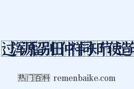 过浑源留别田仲祥同知节使造句是什么意思的图片